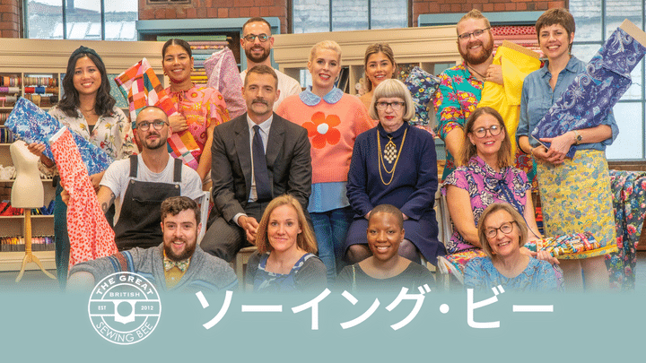 「日本」がテーマのドレスに裁縫自慢たちが苦戦!?『ソーイング・ビー』シーズン8