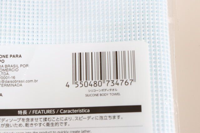 ダイソーのシリコーンボディタオルのJANコード