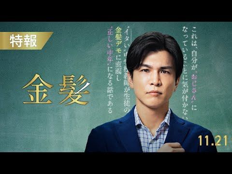 岩田剛典、初の“イタい教師”役に挑戦！ 新感覚学園コメディ『金髪』でぼやき全開