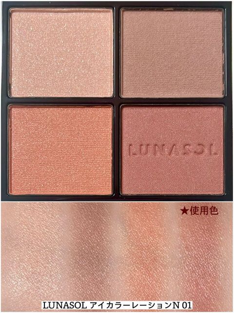 LUNASOL アイカラーレーションN 01