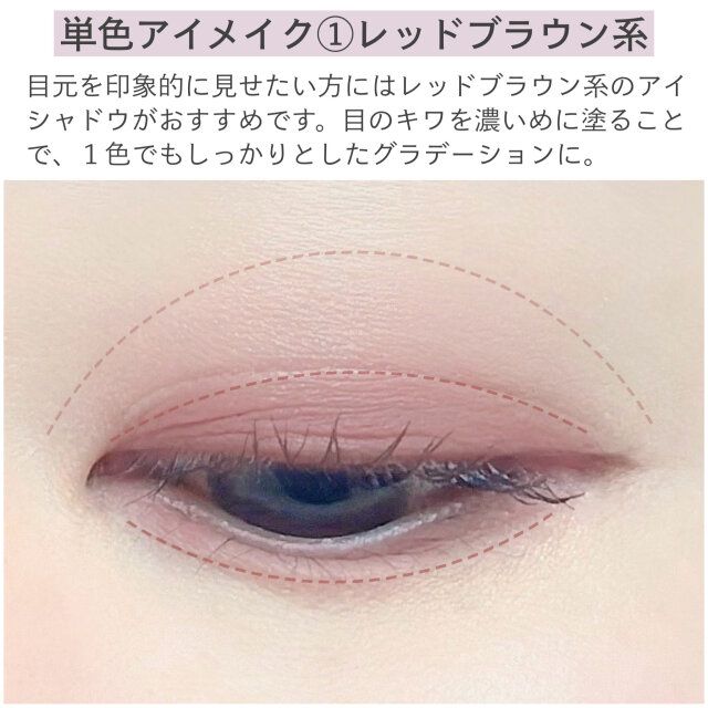 単色アイメイク①レッドブラウン系 解説