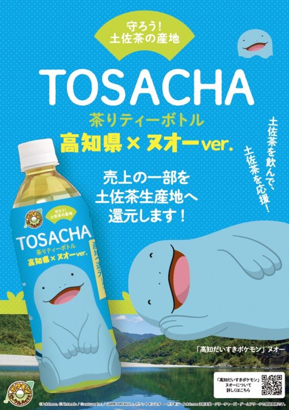 TOSACHA茶りティーボトル 高知県×ヌオーver.