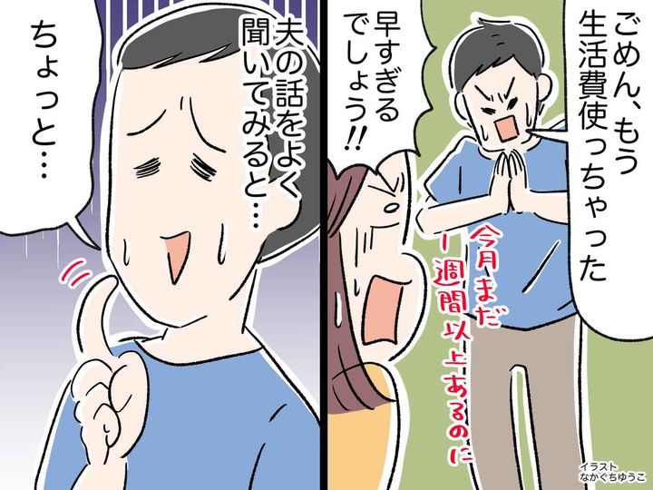 画像: 夫の「生活費がない」に妻、絶句！ 月末に数万円を溶かす夫の『無自覚な浪費』に妻が下した決断とは