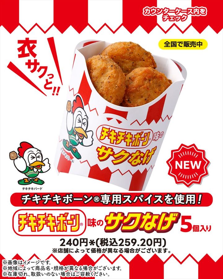 「サクなげ チキチキボーン味」