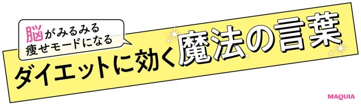 ダイエットに効く魔法の言葉。脳のクセを利用すれば、みるみる痩せモードに！