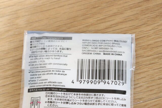 ダイソーの隙間らくらくハンディワイパーのJANコード