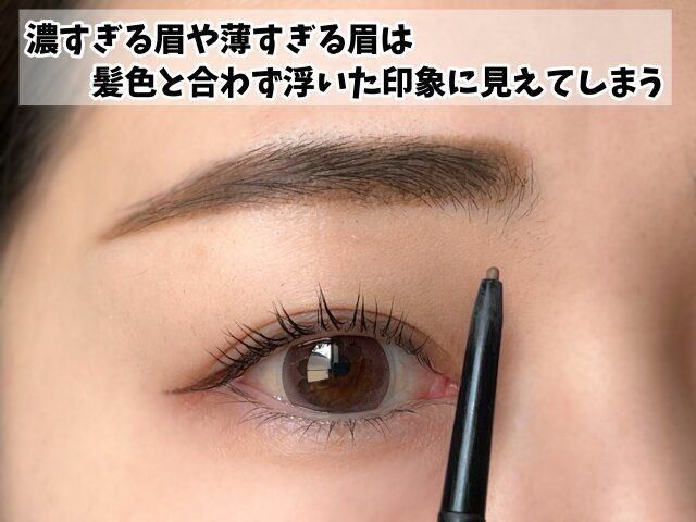 「眉の色が髪色と合っていない」＝浮いて見える最大のNG！