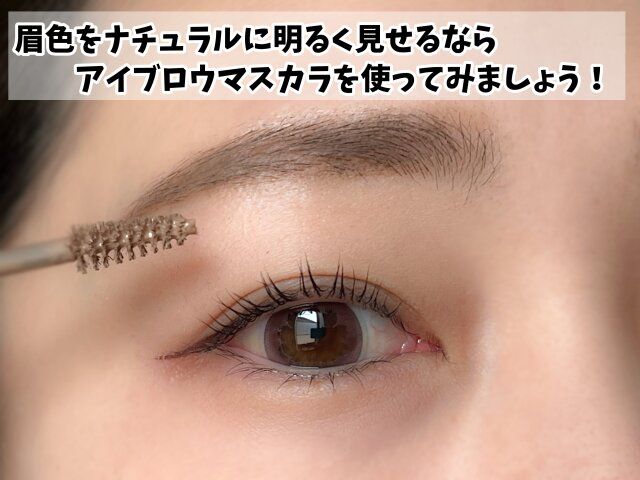 アイブロウマスカラを使用