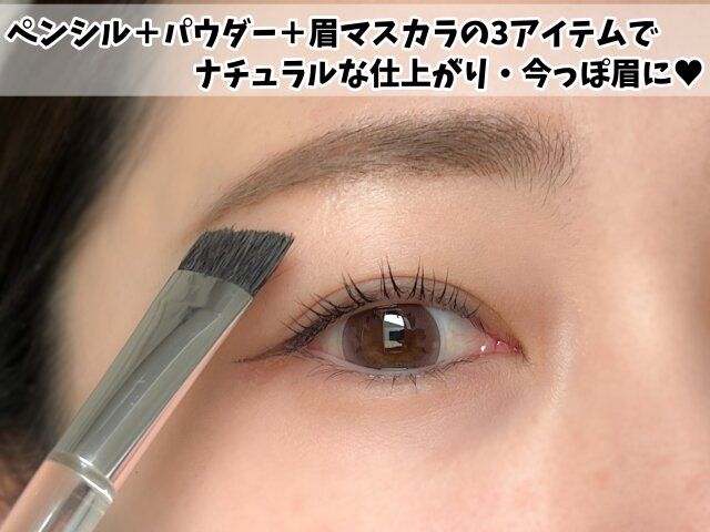 眉を描くときはペンシル＋パウダー＋眉マスカラの3アイテムを使いましょう