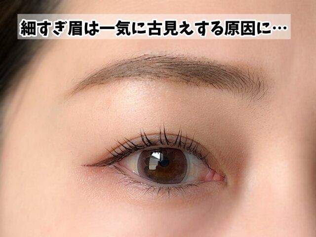 「細すぎる眉」＝90年代感で一気に時代遅れ！