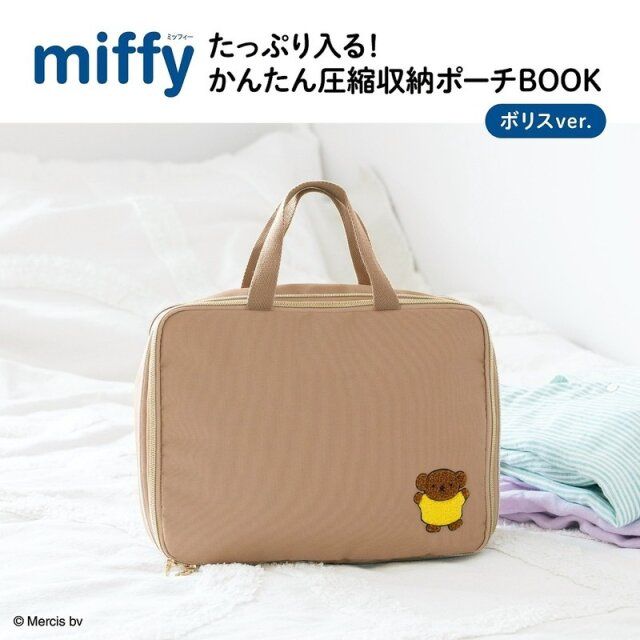 miffy たっぷり入る！ かんたん圧縮収納ポーチBOOK ボリスver.