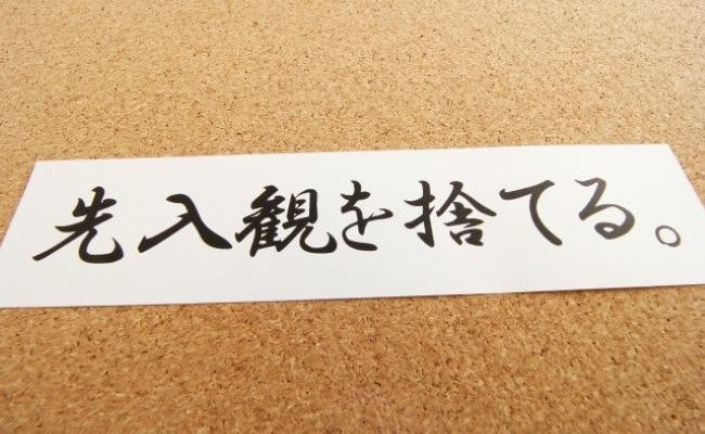 先入観を捨てると書かれた紙