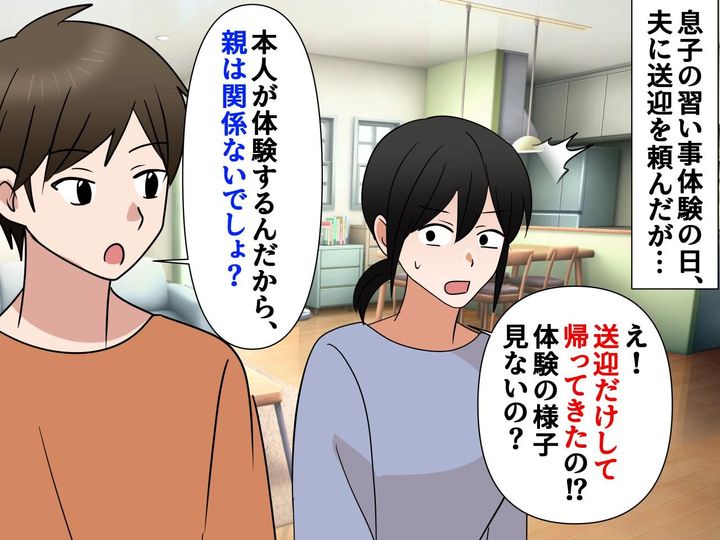 画像: 習い事体験当日「俺が送迎してくるよ」夫を信じた結果 → まさかの「置き去り」！？ 夫の言い分にあ然