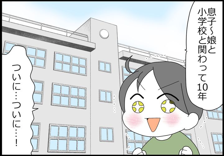 息子から娘と、小学校と関わって10年…。