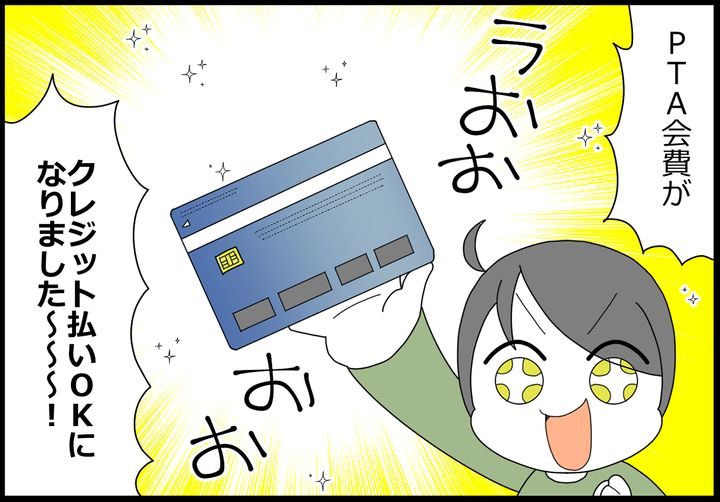 ついにPTA会費がクレジット払いOKになりました！