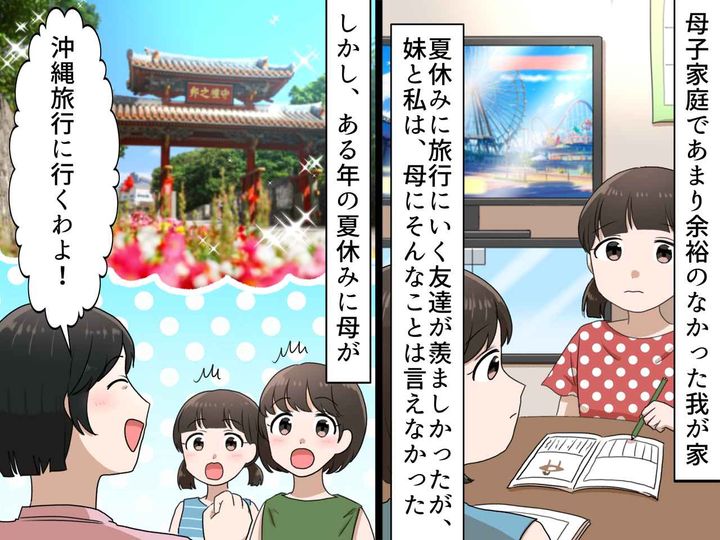 画像: 母「家族で沖縄旅行に行くわよ♪ 」そんなお金ないはずなのに──数年後、母の『カミングアウト』に涙