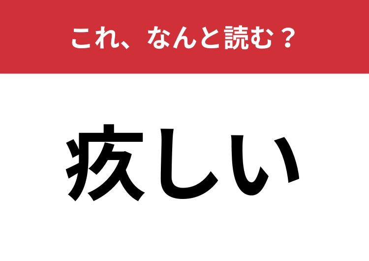 【疚しい】はなんと読む？これは読めてほしい漢字！ | TRILL【トリル】