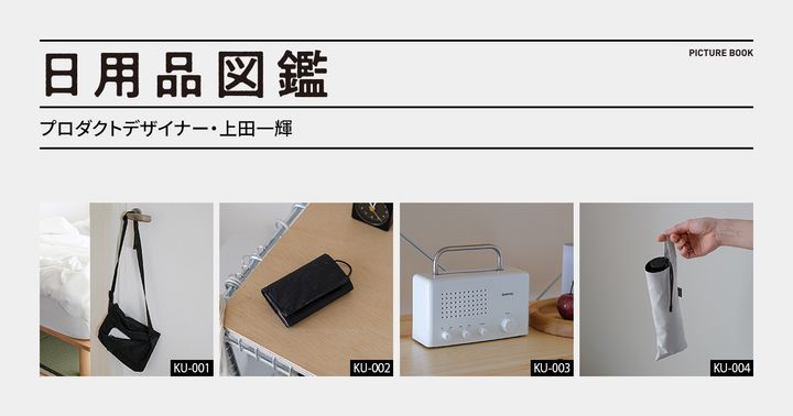 日用品図鑑：プロダクトデザイナー・上田一輝の愛用する〈サンバリア100〉の折りたたみ日傘 etc.
