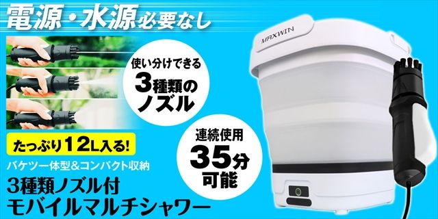 モバイルマルチシャワー 宣材画像
