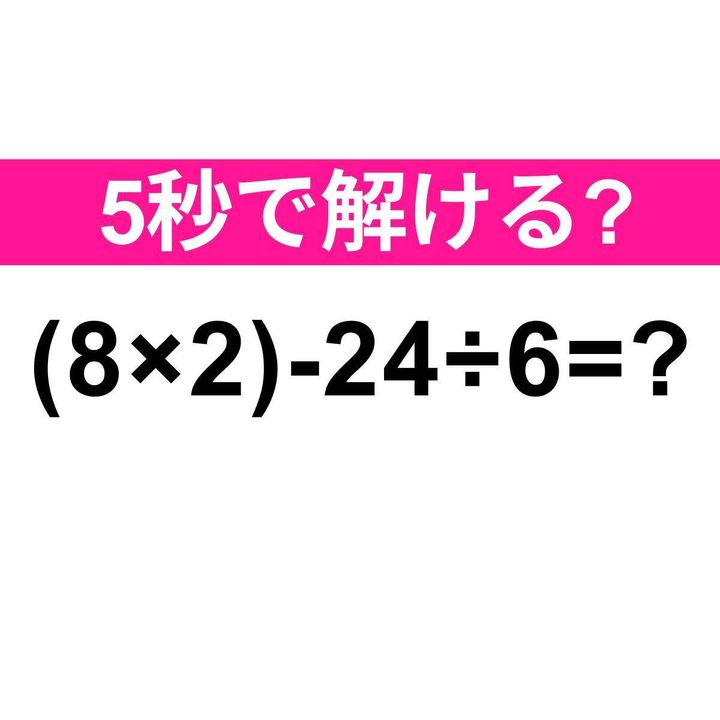 (8×2)-24÷6=？