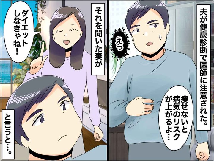 画像: 健康診断で体重増加に注意を受けた夫。「夫の体型管理は、、、」とんでもない言い分に唖然