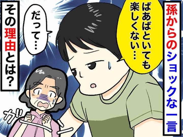 画像: 「ばあばといると、楽しくないんだもん」「えっ」どうして！？ 孫の一言に【崩れ落ちた理由】とは