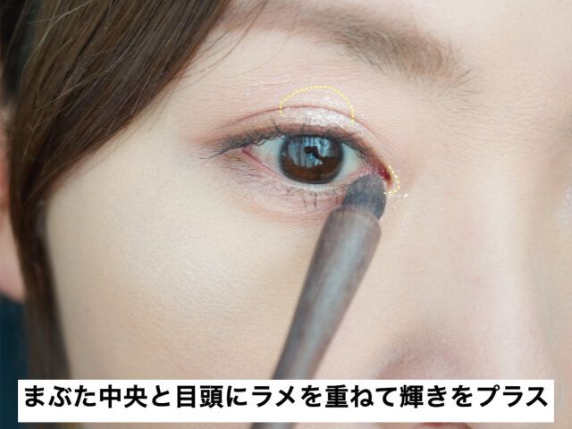 ラメをポイントに効かせる