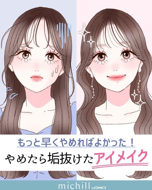 垢抜けアイメイクを取り入れたビフォアフイラスト