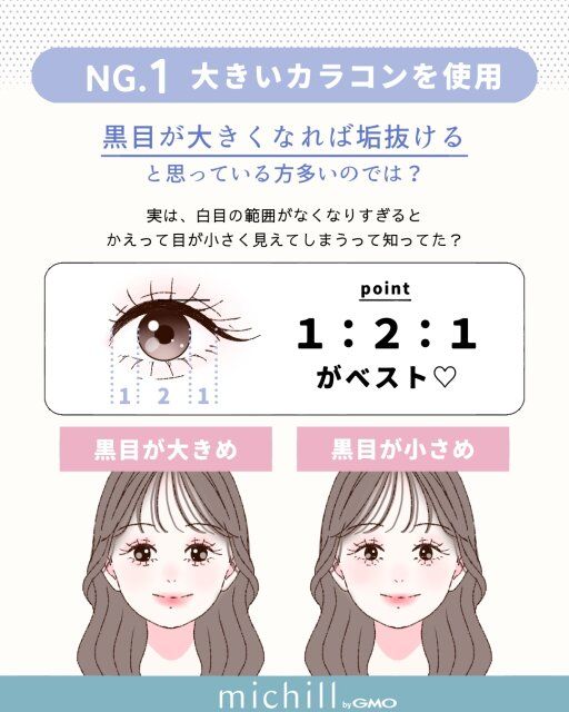 大きいカラコンを使用するのはNG