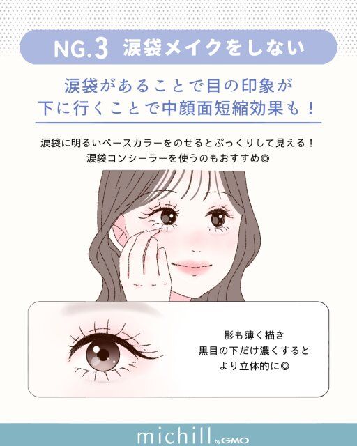 涙袋メイクをしないのはNG