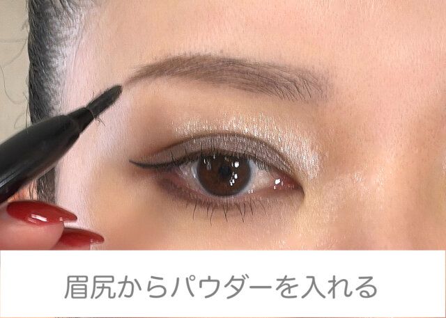 目尻からパウダーを入れる