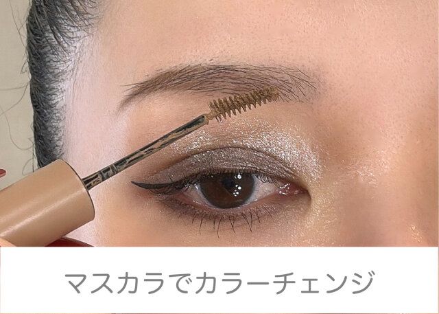 眉マスカラを使用