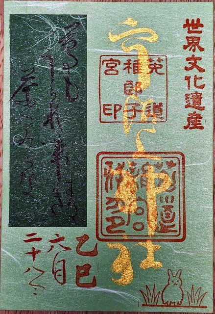 俳句が記された宇治上神社の美しい御朱印