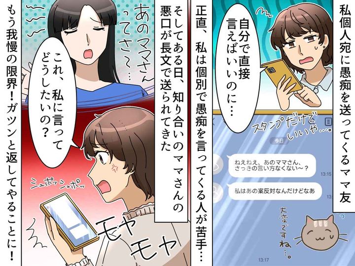 画像: ママ友からの深夜の【悪口LINE】にドン引き！ 「あのさ、正直に言うね──」キッパリひと言！