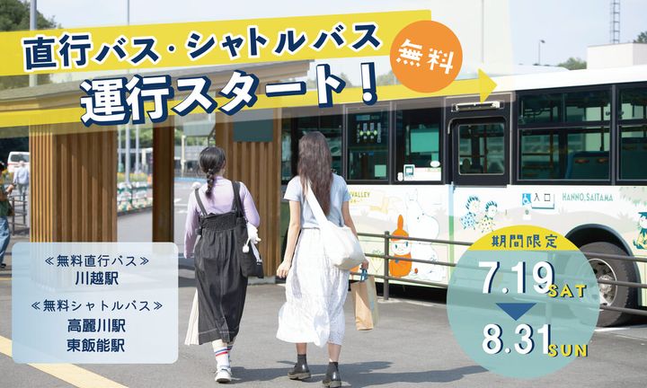 直行バス・シャトルバス運行スタート