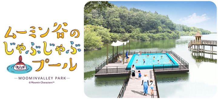 ムーミン谷のじゃぶじゃぶプール