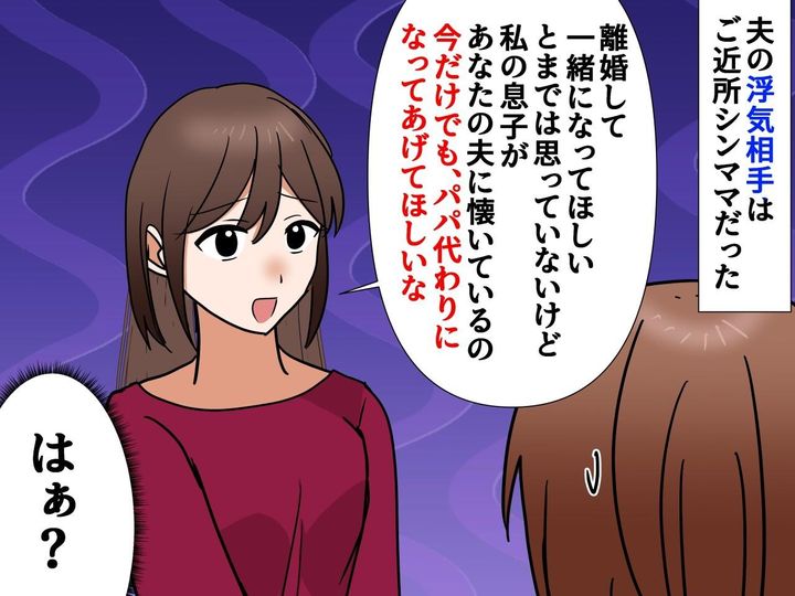 画像: 夫の浮気相手はご近所シンママ！「今だけ、この子のパパでいてほしい」→ その後の展開に「やっぱり」