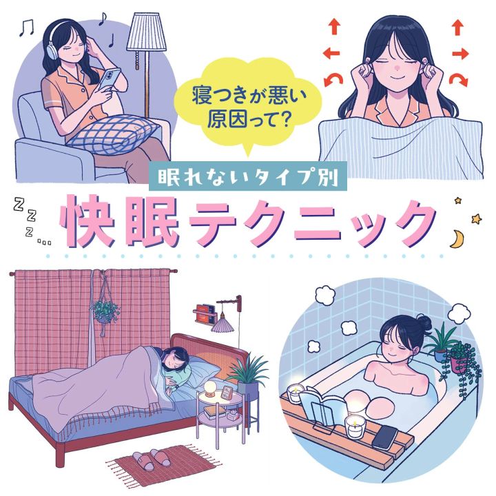 寝つきが悪い原因って？暑い夏でも快適に眠れる方法を4つのタイプ別にご紹介！
