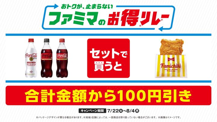 「ファミマのお得リレー」第2弾のビジュアル