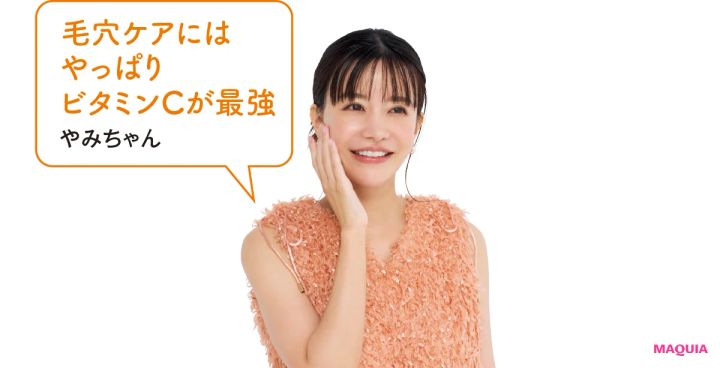 「毛穴ケアにはやっぱりビタミンCが最強」（やみちゃん）