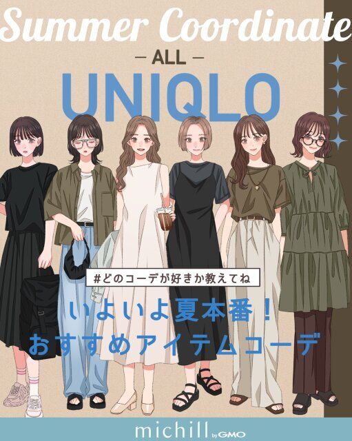 ユニクロアイテムでつくる涼し気な夏コーデ6種