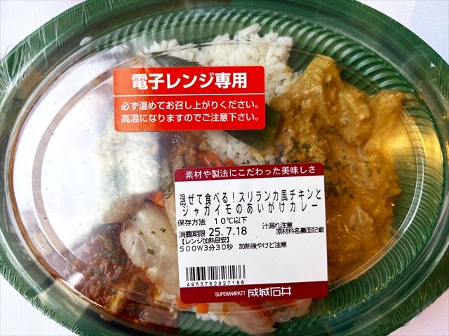 成城石井 自家製 混ぜて食べる！スリランカ風チキンとジャガイモのあいがけカレー