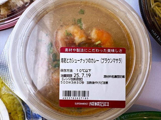 成城石井 自家製 海老とカシューナッツのカレー（プラウンマサラ）パッケージ