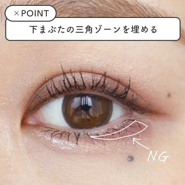 下目尻の三角ゾーンを埋める