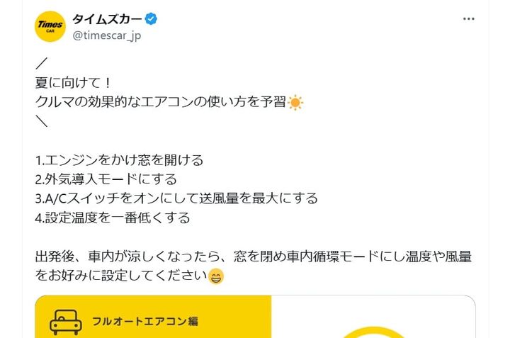 「タイムズカー」の公式Xアカウントより