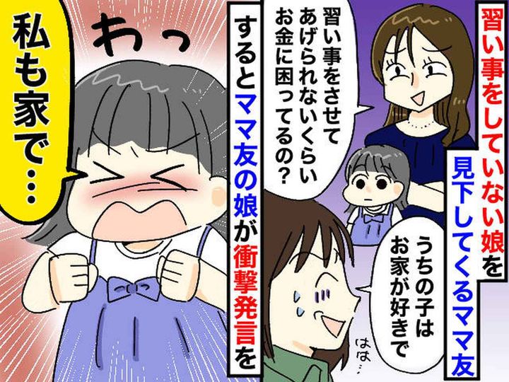 画像: 習い事をさせていない私に「お金に困ってるの？（笑）」失礼すぎるママに反論 → 予想外の展開に！