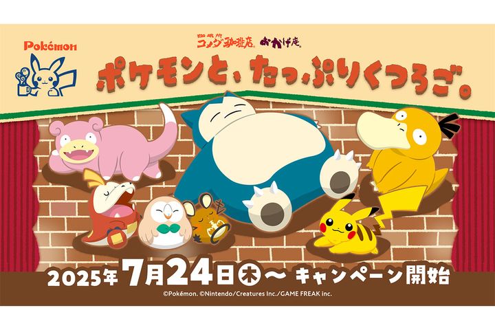 くつろぐ「ポケモン」に癒やされる（全4メニュー）