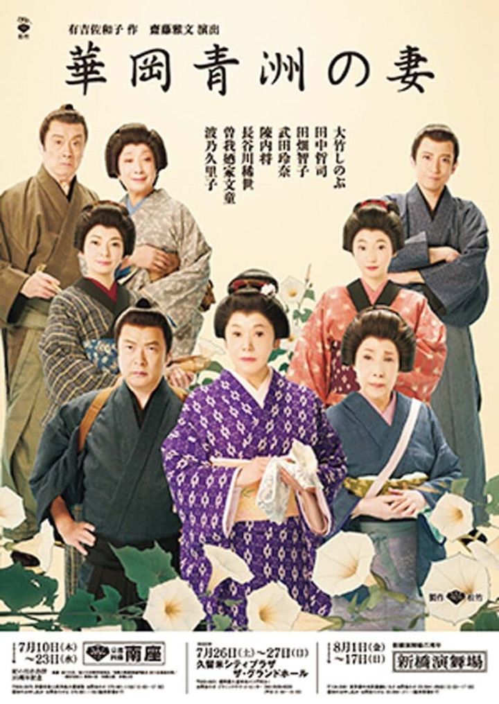 舞台「華岡青洲の妻」