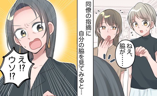 「見られてる…！」ノースリーブを着てディナーへ⇒視線がワキに！友人が見たものとは？