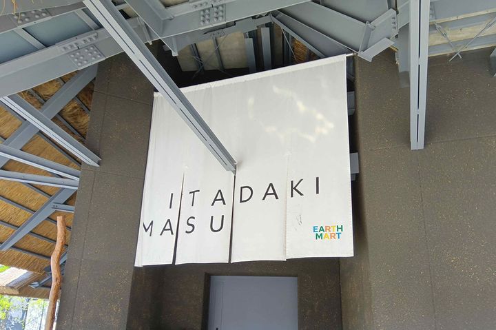 「EARTH MART」入り口に掲げられた、のれん。「いただきます」は重要キーワード！